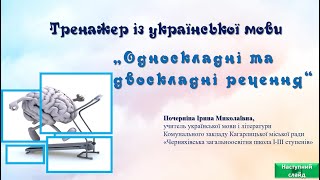 Тренажер з української мови "Односкладні речення"