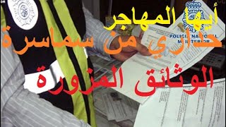 أيها المهاجر، حذاري من سماسرة الوثائق المزورة