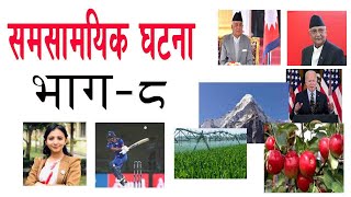 Samasamayik 2081 |Mcq |Part-8|समसामायिक २०८१|Current affairs Nepal| Manoj Karki|