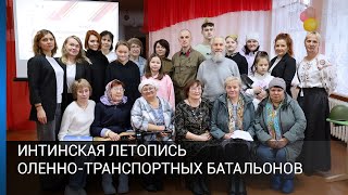 Интинская летопись оленно-транспортных батальонов