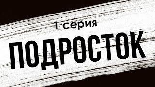 podcast: Подросток | 1 серия - сериальный онлайн киноподкаст подряд, обзор