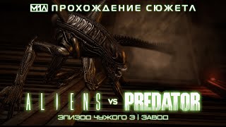 ALIENS vs PREDATOR | Эпизод Чужого 3 | Завод