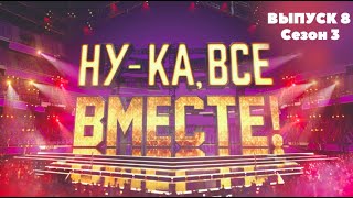 «Ну-ка, все вместе!». Звездный гость - Лариса Долина | 1 Выпуск 8. Сезон 3 | All Together Now