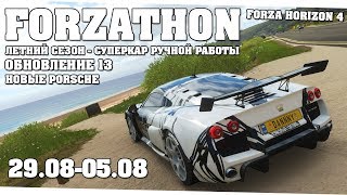 Обновление 13 и новые Porsche - Forza Horizon 4 (Forzathon 29.08-05.09)