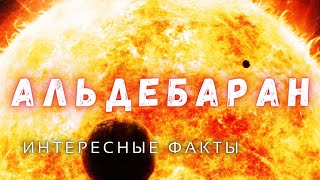 По Следам Плеяд \ Альдебаран Альфа Тельца \ Только Интересные факты. @people_and_space