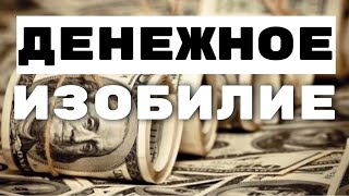 ДЕНЕЖНОЕ ИЗОБИЛИЕ ● СИЛЬНЕЙШАЯ ВИЗУАЛИЗАЦИЯ