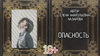 Опасность (Читает автор)