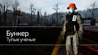 DayZ RP STALKER | Будни ученых | Тупые ученые | Альтернативная история | Часть 2_1