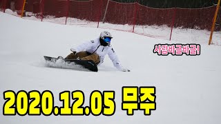 2020.12.05 무주리조트