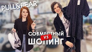 ШОПИНГ ВЛОГ В PULL&BEAR. МУЖСКОЕ МНЕНИЕ О ТРЕНДАХ. ВЫБИРАЕМ ОБРАЗЫ ДРУГ ДРУГУ