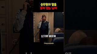 승무원의 말을 듣지않는 남자