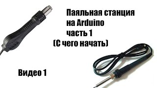 🤖 Паяльная станция на Arduino часть1 (С чего начать) видео1