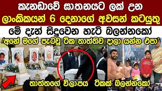 ලෝකයක් කතා කල ශ්‍රී ලාංකිකයන් 06 දෙනාගේ අ|ව|සන් කටයුතු මේ දැන් සිදු වෙයි | Breaking News Sinhala