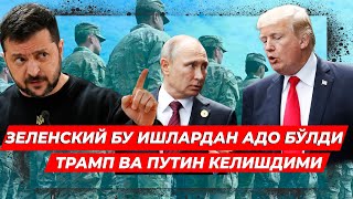 УРУШ ТУГАДИМИ РОССИЯ ТРАМП БИЛАН НИМАНИ КЕЛИША БОШЛАДИ