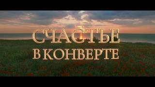 СЧАСТЬЕ В КОНВЕРТЕ. ВЕСЕННИЙ ТРЕЙЛЕР