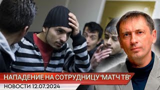 Фото приезжих, напавших на сотрудницу "Матч ТВ". Какие сроки им грозят по уголовному делу?