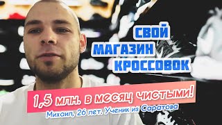 С вложениями 55.000₽ за год работы вышел на 1,5 млн.₽ чистыми в месяц! Онлайн-встреча с учеником.