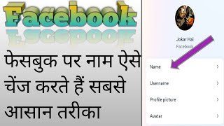 Facebook per Naam change kaise karen #tricks #viral #facebook band ho Gaya Facebook