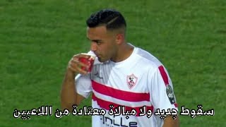 ملخص مباراة الزمالك وشباب بلوزداد الجزائري 0-1 - أسباب الخسارة والهزائم المتتالية - خطأ فيريرا!