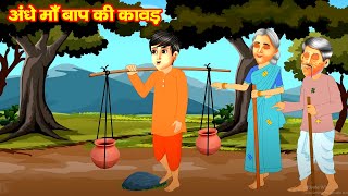 गरीब भक्त की कावड़ ~अंधे माँ बाप की कावड़ ~ Kawad Ki kahani ~ Bhakti kahani ~ Bhole baba bhakti Story