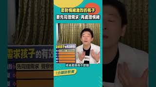 面對孩子大哭大鬧時，別只是叫他別哭，要先同理需求再處理情緒