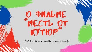 О фильме "Месть от кутюр"