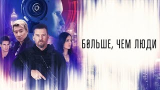 Больше, чем люди (2023) трейлер