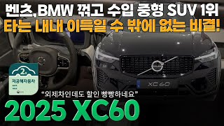 볼보 XC60 2025ㅣ외제차 중형 SUV 1등, 사고 싶은데 가격 부담 느끼신 분들 다 들어오세요.