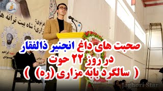 صحبت های انجنیر ذالفقار در روز گرامی داشت بیست ششمین سالگرد شهادت ابر مرد تاریخ (بابه مزاری "ره").