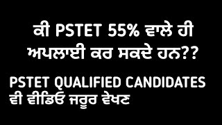 ਕੀ PSTET 55% ਵਾਲੇ ਹੀ ਦੇ ਪਾਉਣਗੇ?