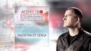 Программа "Агентство специальных расследований". Таблетка от секса.