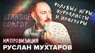 Руслан Мухтаров. Импровизация. #9. Standup comedy. Ролевые игры, журналисты и инженеры