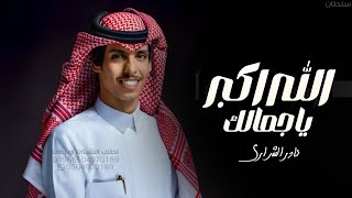 الله اكبر ياجمالك - نادر الشراري | ( حصرياً ) 2024