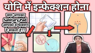 क्या आपका Sanitary Pad  भी आपको इन्फेक्शन दे सकता है?? जानिए क्या है सच!!jaya malik