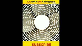 A C कमरे के उपर में ही क्यू होता है ? By Aman Singh Shorts