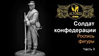 #AltoresStudio Солдат конфедерации , #росписьминиатюры масштаб 1/24 [2.1] #Стримота № 148.1