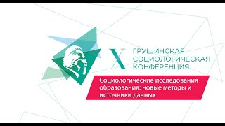 Социологические исследования образования: новые методы и источники данных