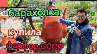 5мая.Барахолка.Киев.Отличные покупки.СССР фарфор статуэтки