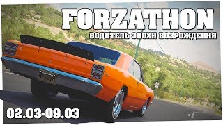 Водитель эпохи возрождения - Forzathon 02.03-09.03 (forzathon guide)