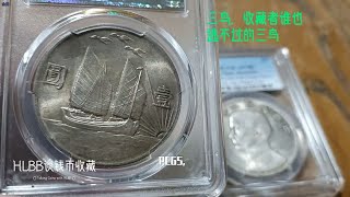 12，三鸟，中国近代机制币收藏者逃不过的三鸟(船洋），Birds Over, 1932 Chinese JUNK $ PCGS MS 63 and PCGS AU55