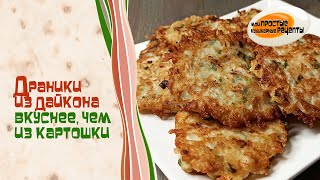 Что можно приготовить из ДАЙКОНА? Пожарьте ДРАНИКИ! Гораздо вкуснее, чем из картошки!