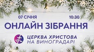 Онлайн зібрання 07.01.2024  |  Церква Христова на Виноградарі