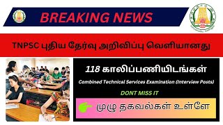 TNPSC Combined Technical Services 2024 Notification OUT | TNPSC Recruitment Details in Tamil