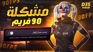 واخيرا حليت مشكلة 90 فريم وصرت بالتوب 39 على السعودية | problem of 90FPS iPhone 13 Pro Max