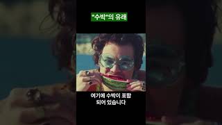 "수박"의 유래