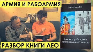 АРМИЯ И РАБОАРМИЯ: СРАВНИТЕЛЬНЫЙ АНАЛИЗ - разбор книги Александра Лео (мд мужское движение рсп )