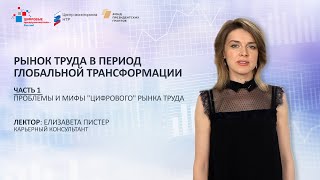 Е. Пистер. Блок 1. Цифровой рынок труда: Проблемы и мифы