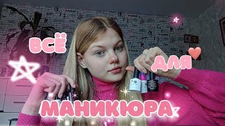 ВСЕ ЧТО У МЕНЯ ЕСТЬ ДЛЯ МАНИКЮРА/aurww ❄️