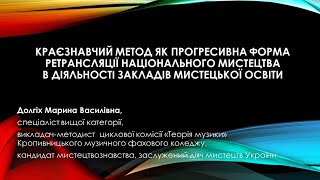 Долгіх М.В. Краєзнавчий метод як прогресивна форма ретрансляції національного мистецтва...