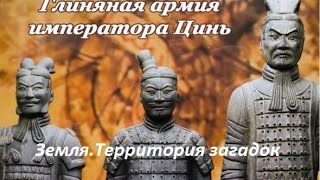 Земля.Территория загадок.Глиняная армия императора